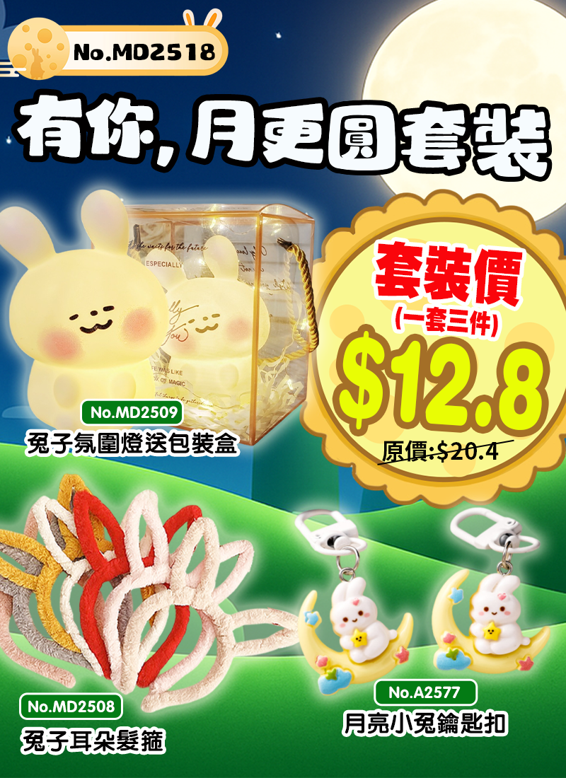 有你，月更圓中秋節套裝 MD2518
