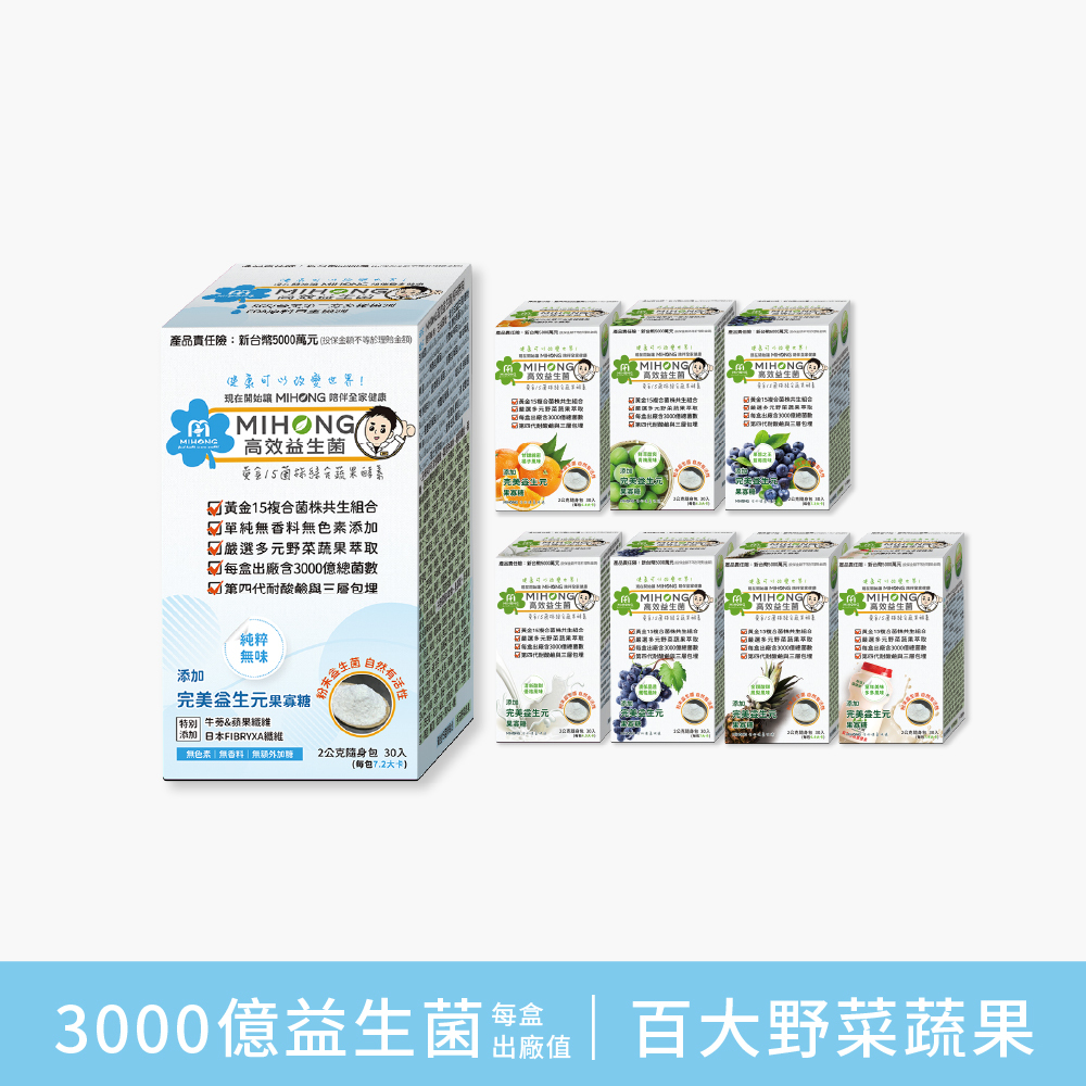 MIHONG® 【高效益生菌】（30包/盒）[優格/橘子/葡萄/青梅/鳳梨/藍莓口味任選]