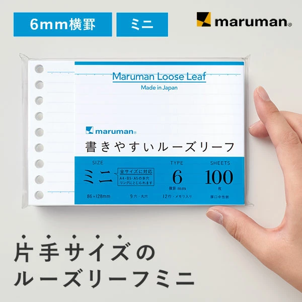9孔 6mm 橫線 活頁紙 B7｜MARUMAN 日本