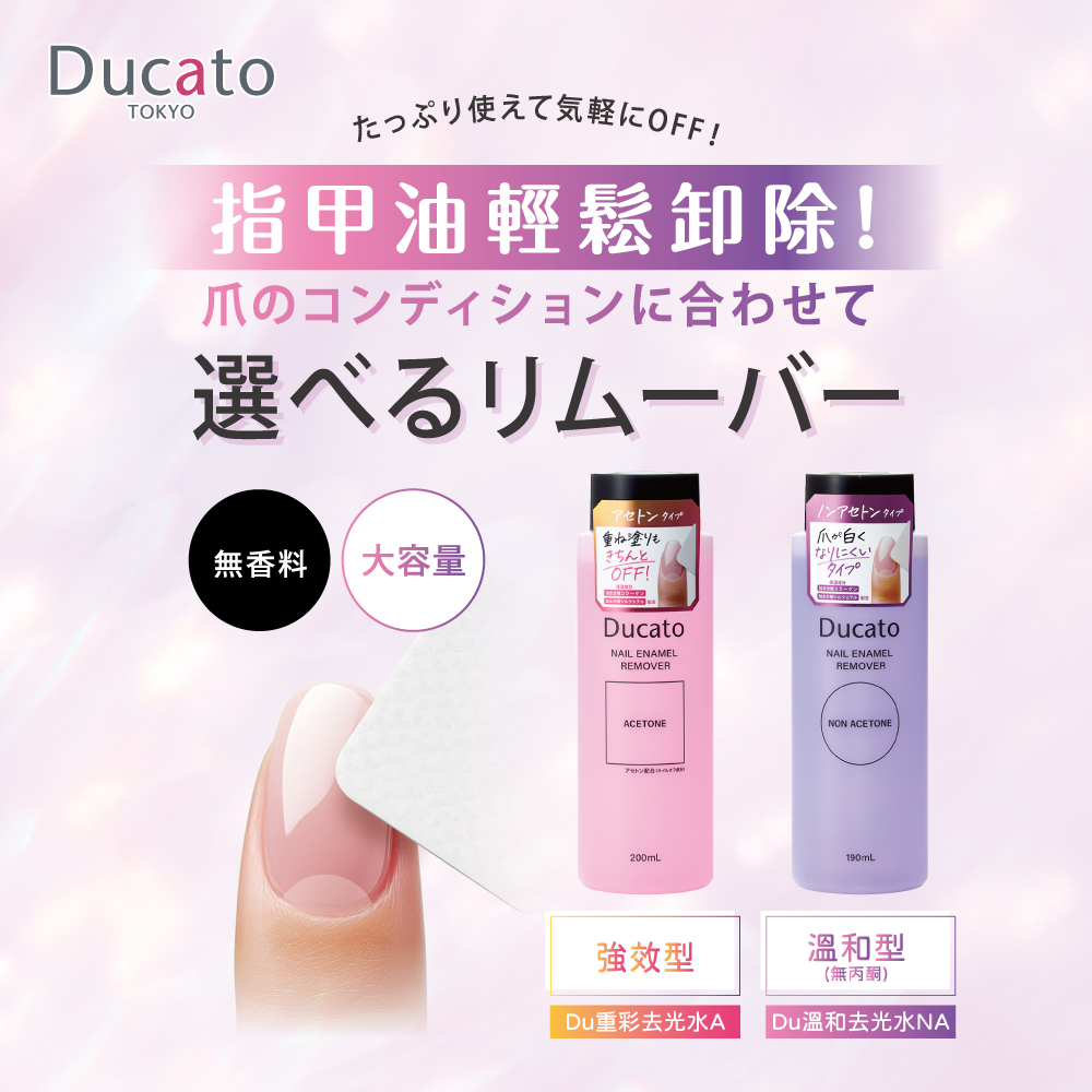 DUCATO 重彩去光水A 200ml