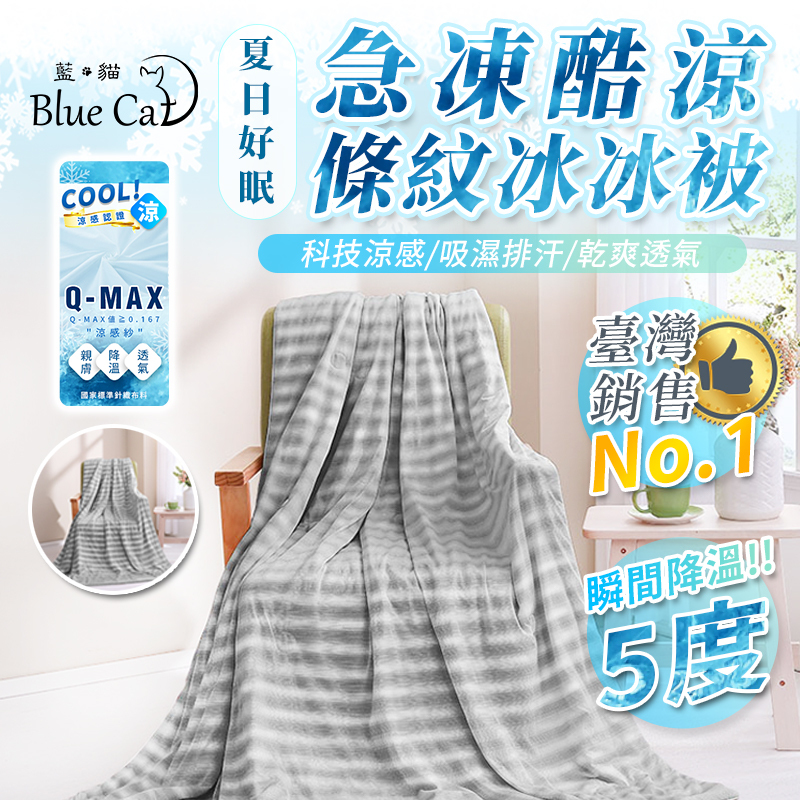 【藍貓Blue cat】直條紋冰冰被