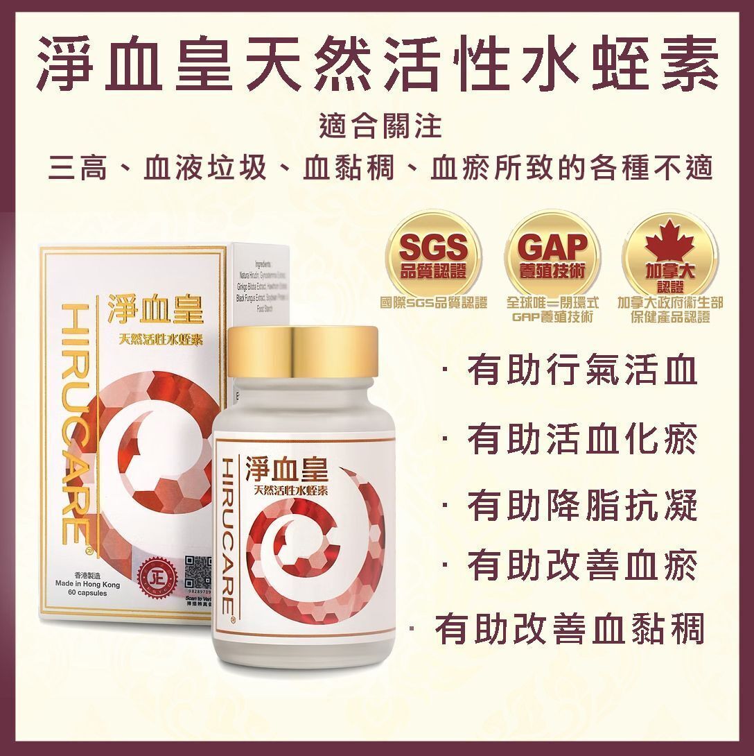 淨血皇 天然活性水蛭素 (60粒裝)  $1341/樽，3樽平均$1266/樽，6樽平均$1233/樽 [#LIVE0012]