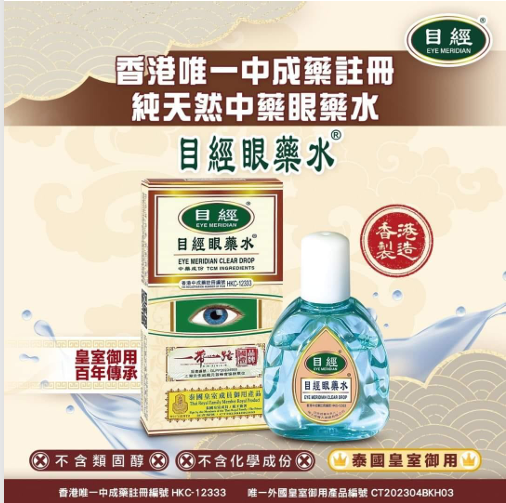 目經眼藥水  (12ml) [#SQ24091602]