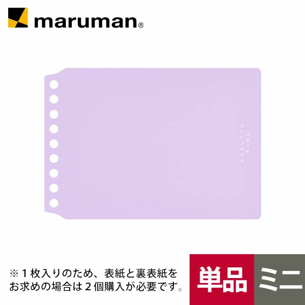 KURUTTO RING 9孔 活頁封面 淺紫色｜MARUMAN 日本