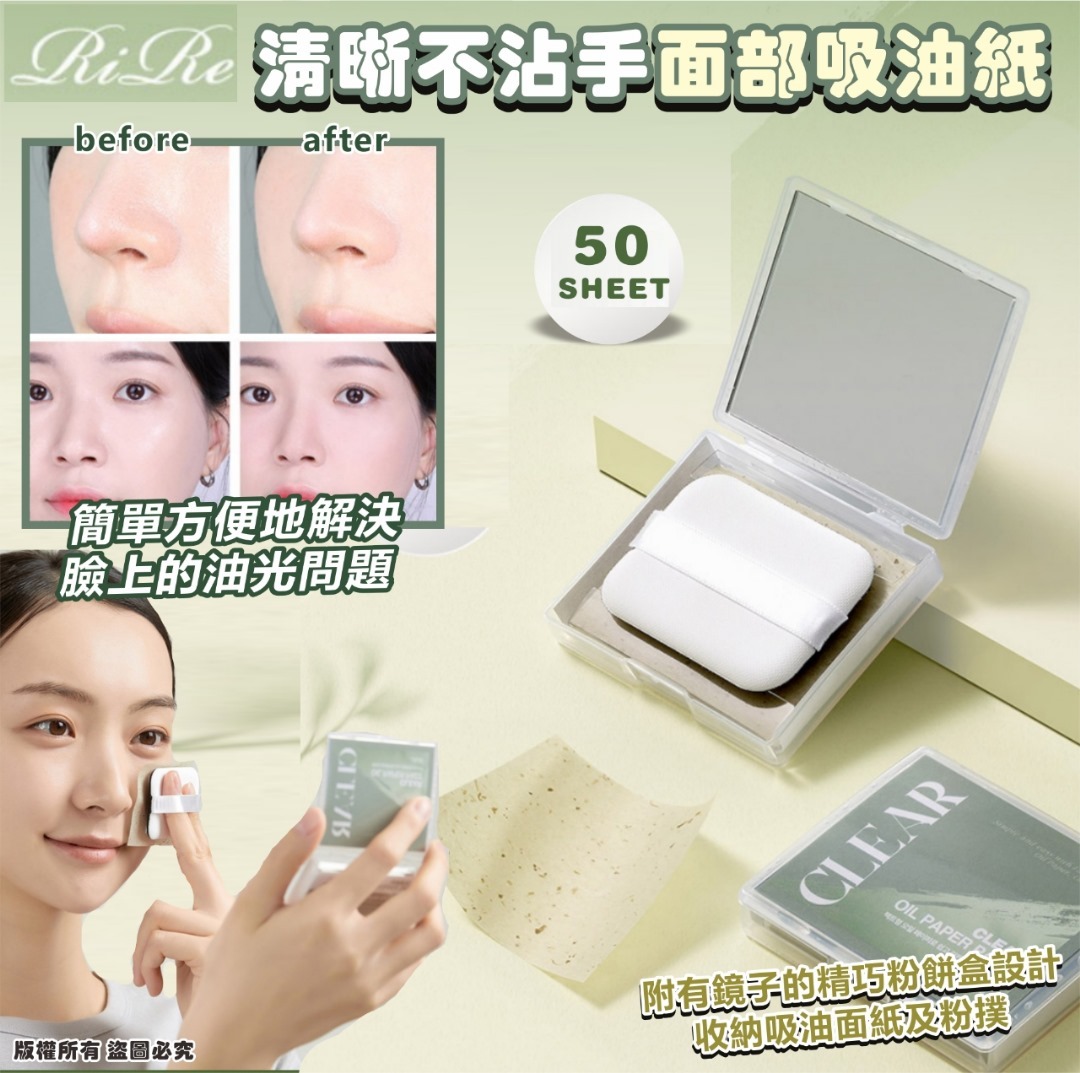 韓國 RIRE 不沾手面部吸油紙套裝