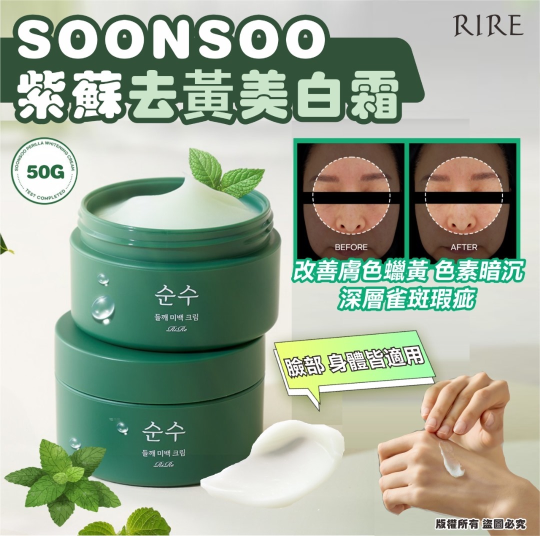 韓國 RIRE SOONSOO 紫蘇去黃美白霜