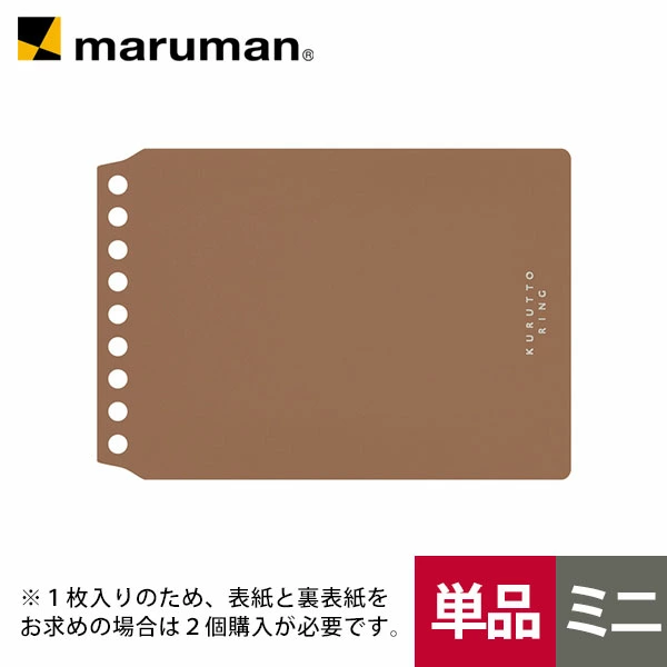 KURUTTO RING 9孔 活頁封面 棕色｜MARUMAN 日本