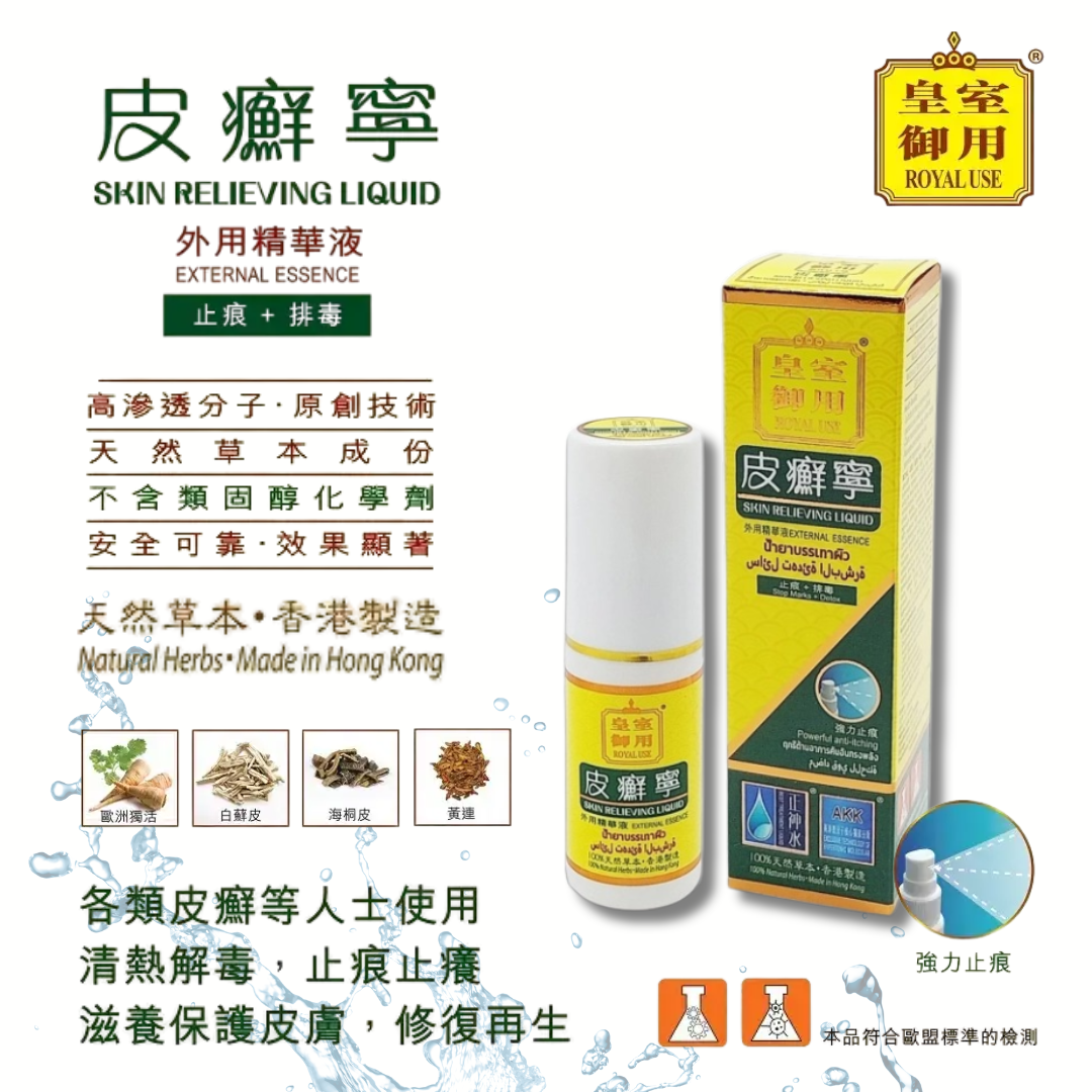 正神水 皮癬寧 (35ml)  $350/支，2支平均$315/支，3支起平均$298/支 [#LIVE0004]