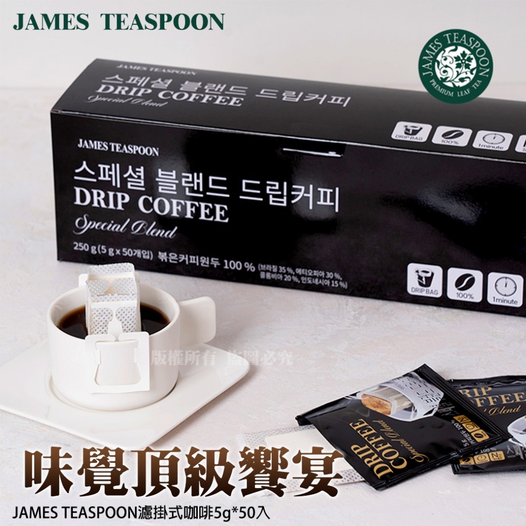 韓國 JAMES TEASPOON 濾掛式咖啡