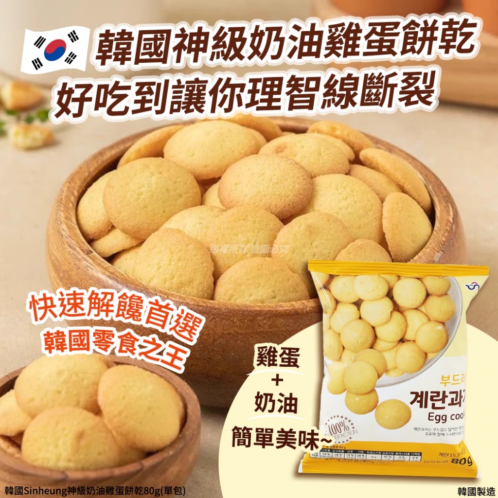 韓國 Sinheung 神級奶油雞蛋餅乾 (1套4包)