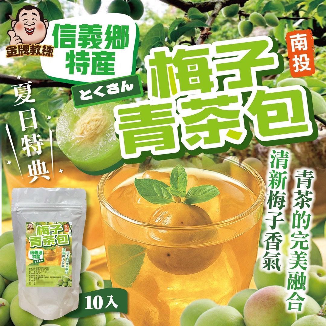 台灣信義鄉特產梅子青茶包