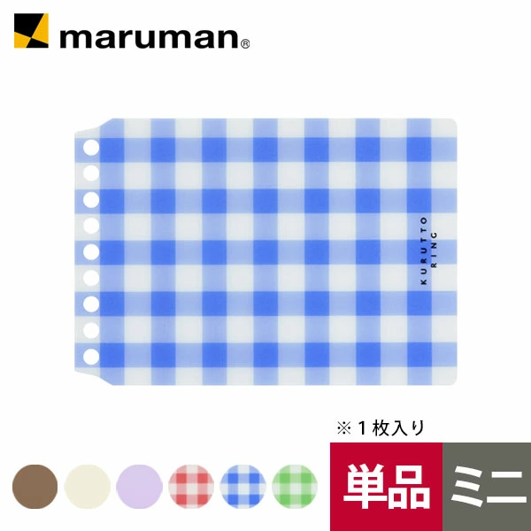KURUTTO RING 9孔 活頁封面 格紋(藍) 透明｜MARUMAN 日本