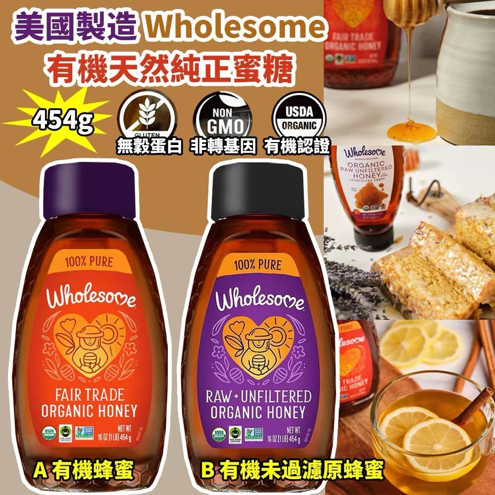美國製造 Wholesome 有機天然純正蜜糖