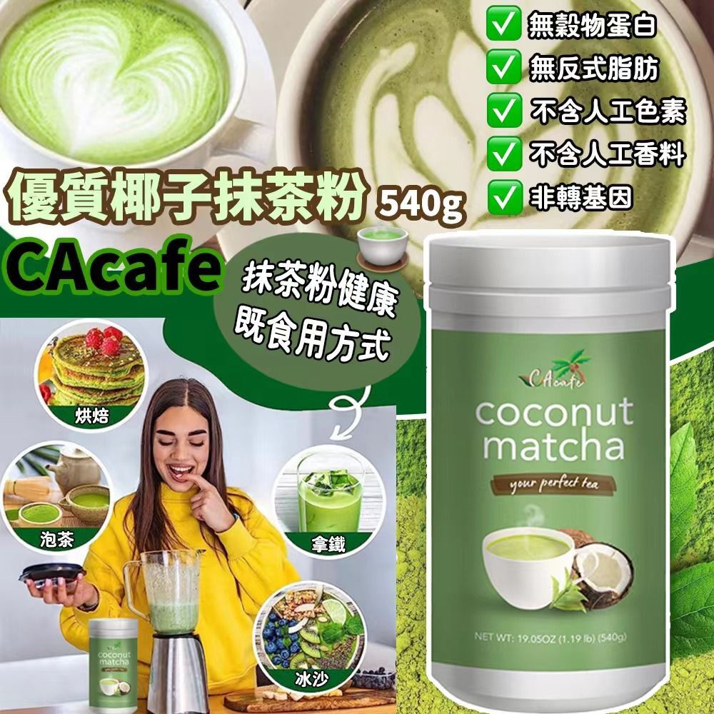 CAcafe 優質椰子抹茶粉