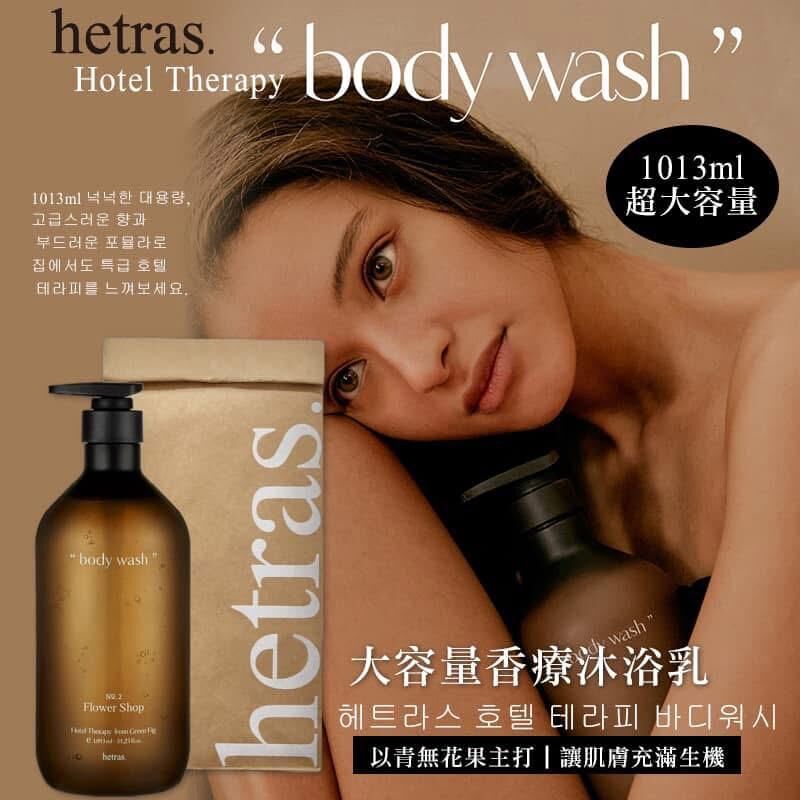 韓國國民香氛品牌 Hetras - 酒店級香療身體保濕沐浴露 1013ml