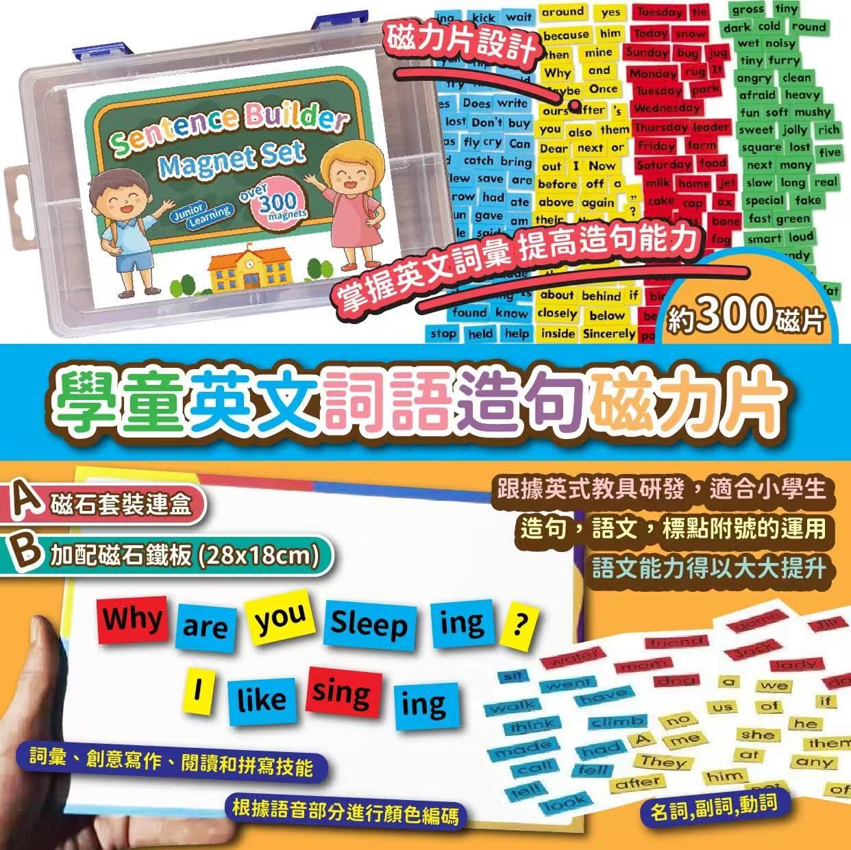 學童英文詞語造句磁力片