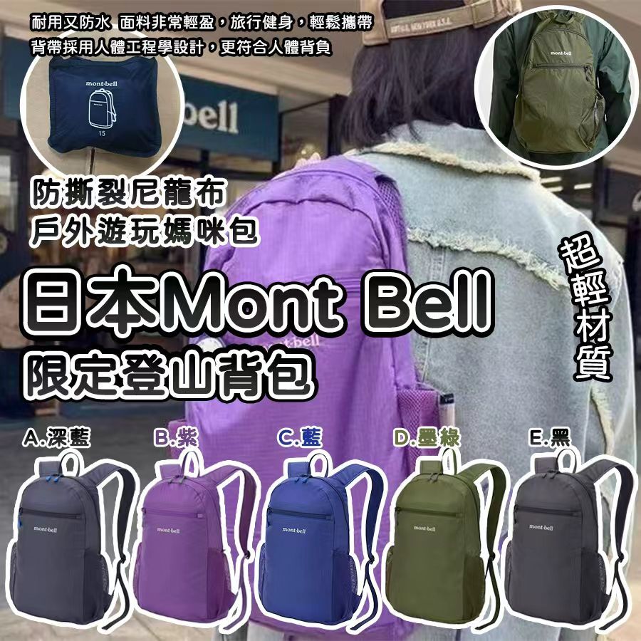 日本 Mont Bell 摺置輕盈限定登山背包