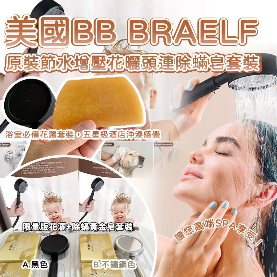 美國 BB BRAELF 304 不綉鋼原裝節水增壓花曬頭連除蟎皂套裝