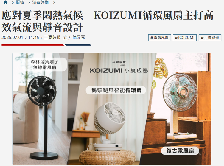 日本KOIZUMI小泉成器-電風扇系列-新聞報導