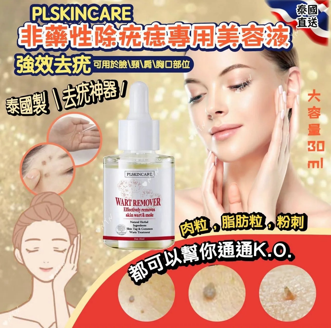 泰國 PLSKINCARE 非藥性除疣專用美容液