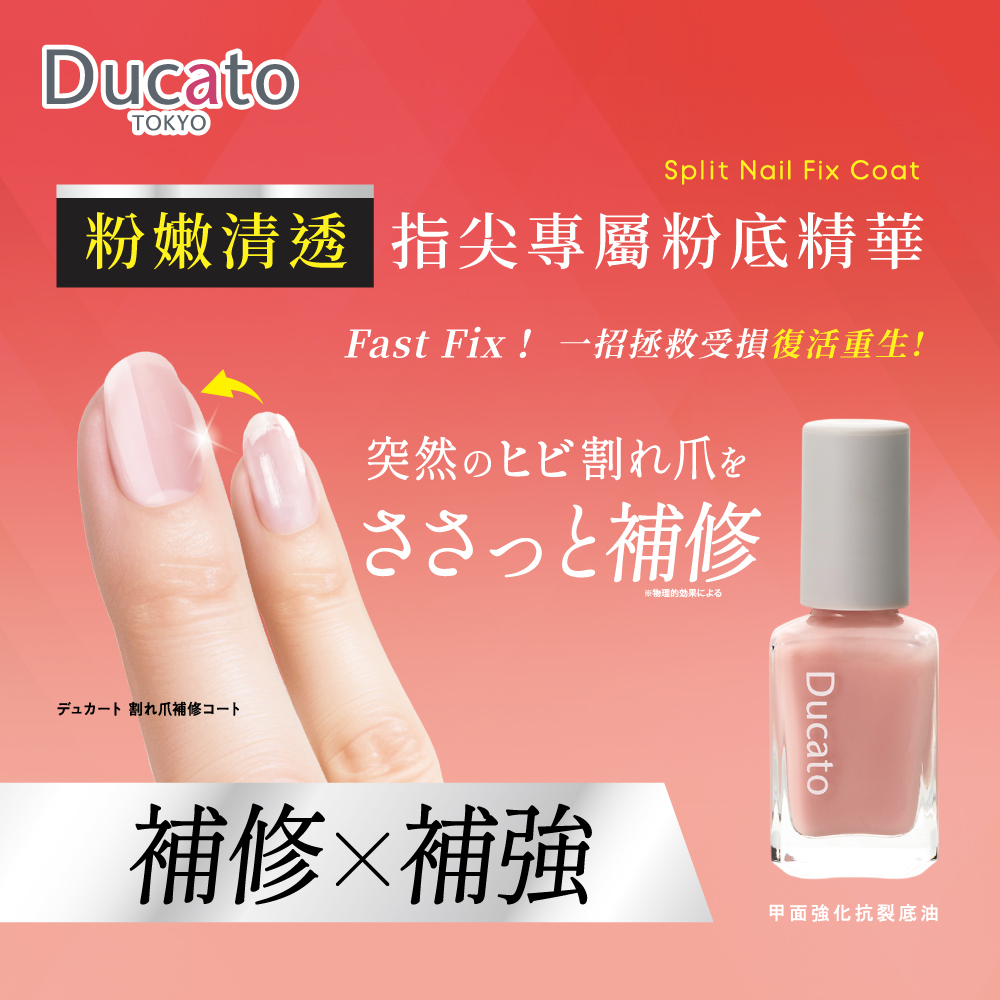 DUCATO 甲面強化抗裂基底油9ml