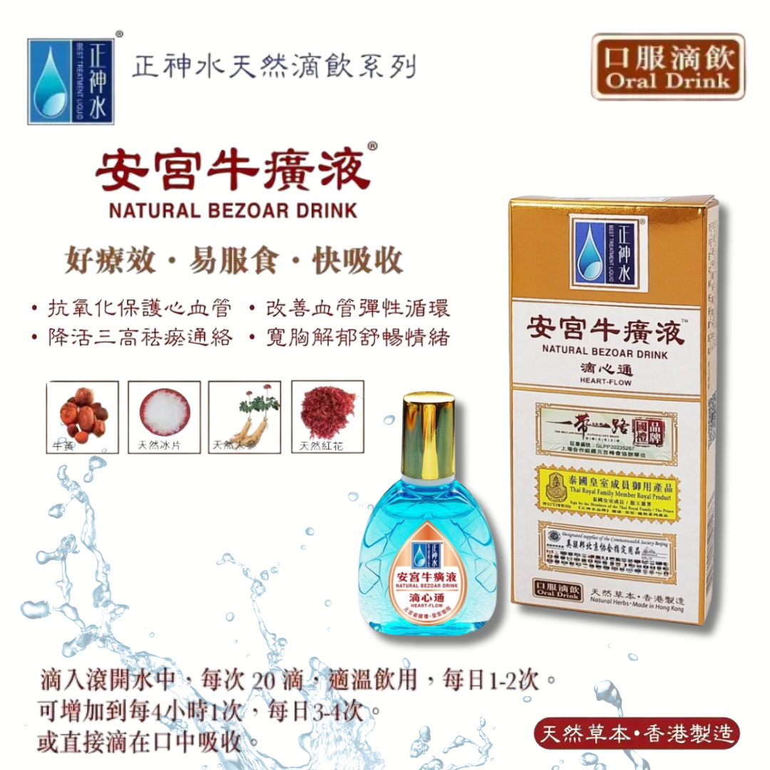 正神水 安宮牛癀液 (15ml) $680/支，3支起平均$612/支 [#LIVE0005]