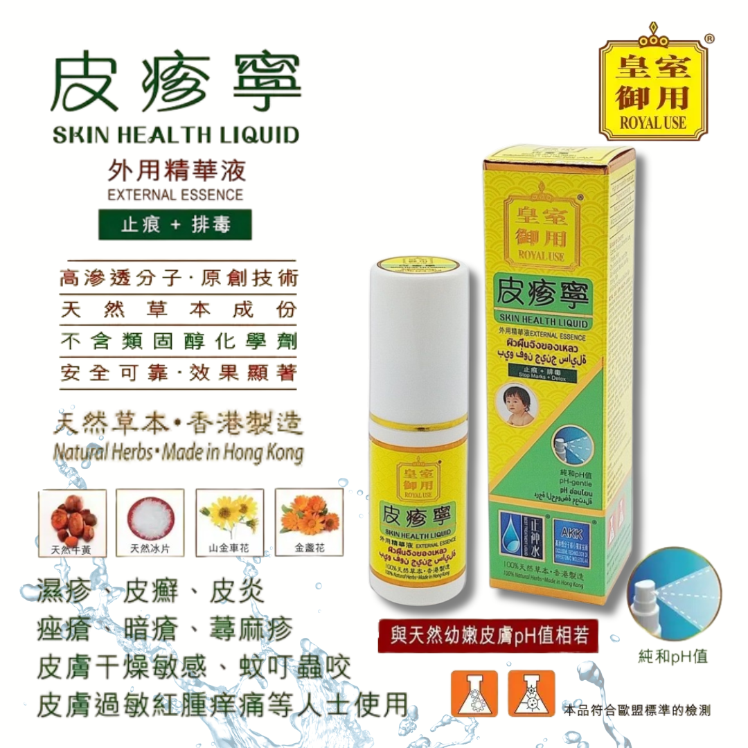 正神水 皮疹寧 (35ml) $350/支，2支平均$315/支，3支起平均$298/支 [#LIVE0003]