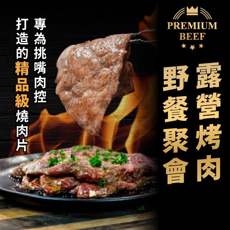露營烤肉、野餐聚會、中秋烤肉，沙朗心燒烤片都是滿分選擇！