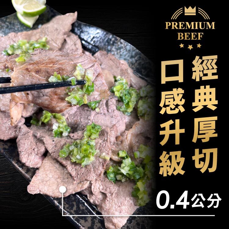 極致厚度0.4cm－經典厚切、口感升級