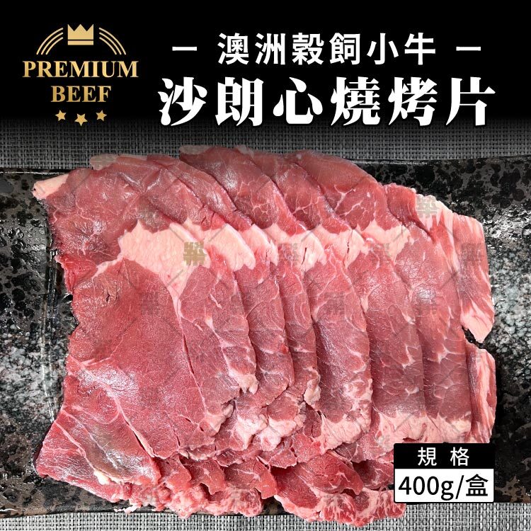 澳洲Kilcoy出廠－澳洲穀飼小牛沙朗心燒烤片