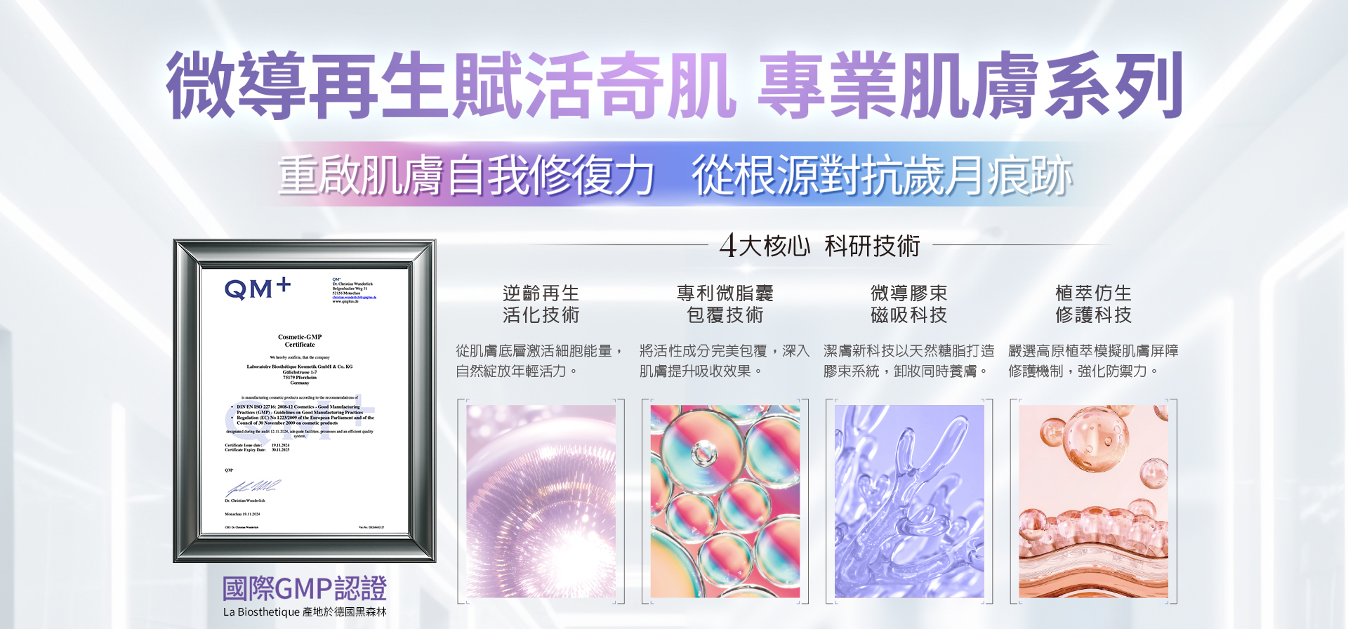 髮妝之鑰LA BIOSTHETIQUE 法國LB 微導再生賦活奇肌