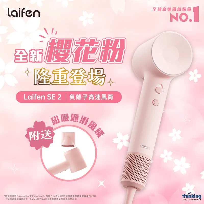現 貨丨Laifen 徠芬 SE 2 負離子高速風筒 (附送標準順滑風嘴)