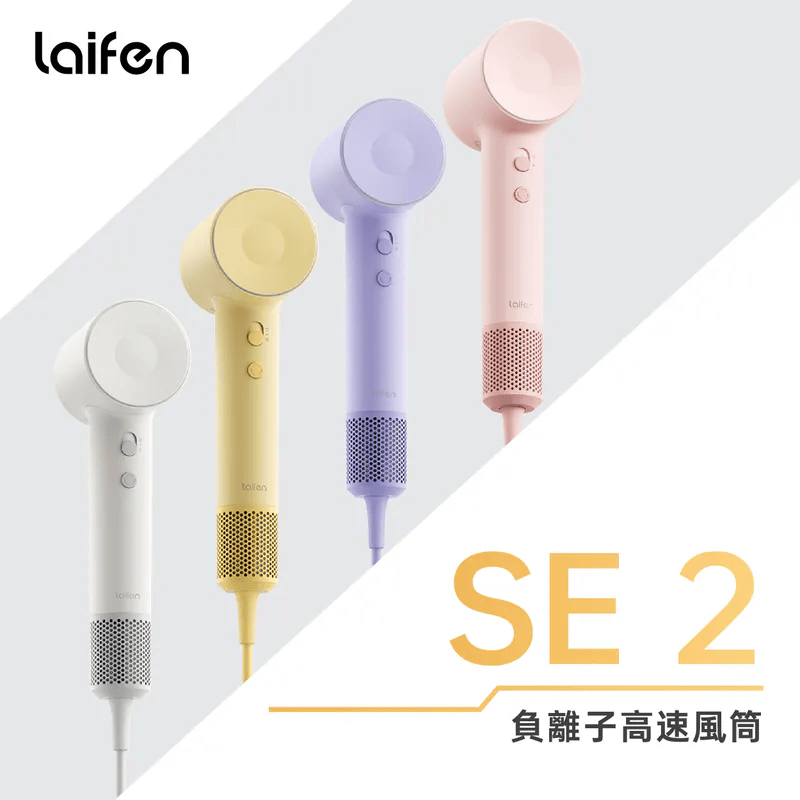 現 貨丨Laifen 徠芬 SE 2 負離子高速風筒 (附送標準順滑風嘴)
