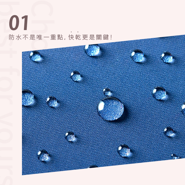 01防水不是唯一重點，快乾更是關鍵！