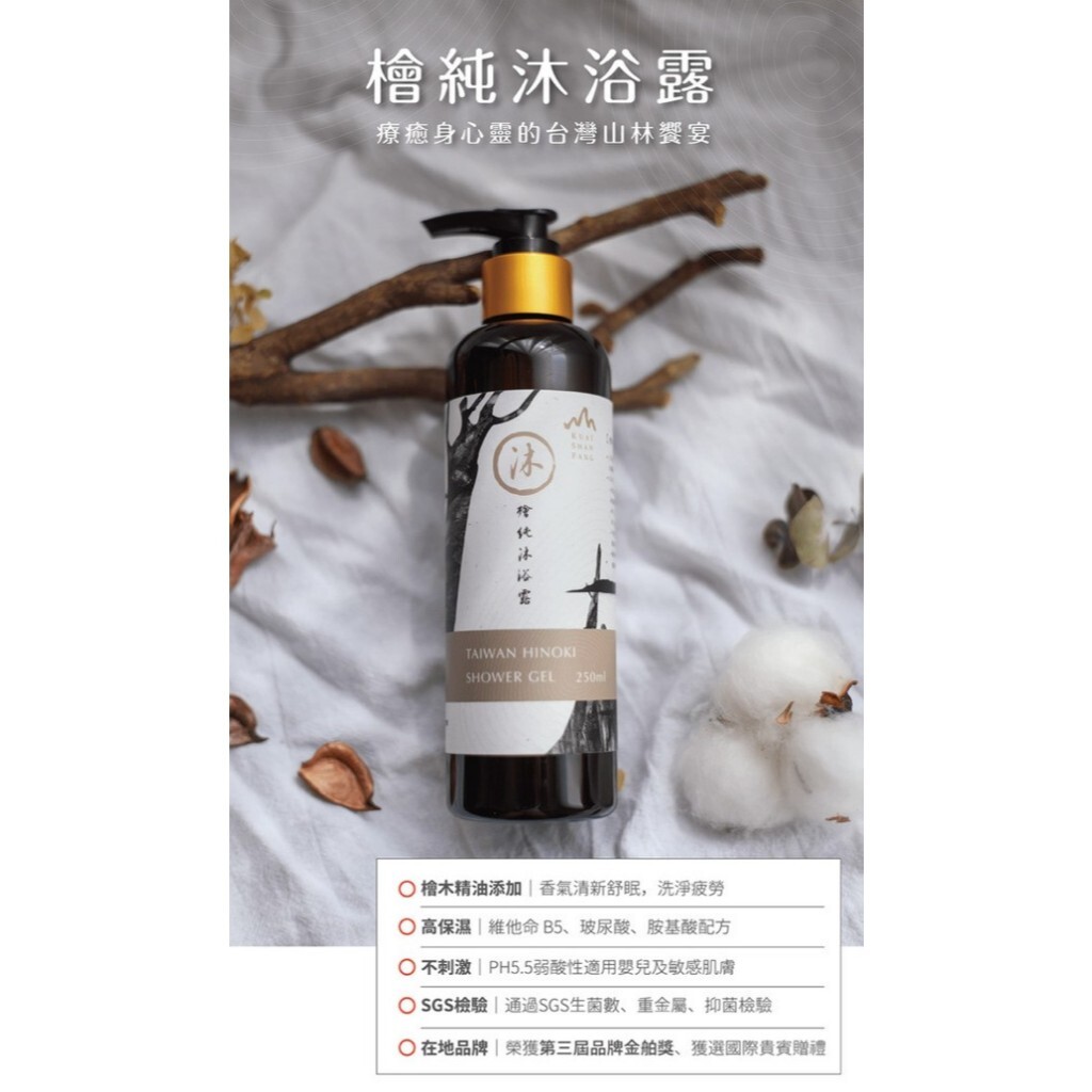 【樂森藥局】🔥舒緩沐浴🔥檜山坊 檜純沐浴露250ml/600ml、檜木精油沐浴露(有效:27/12)