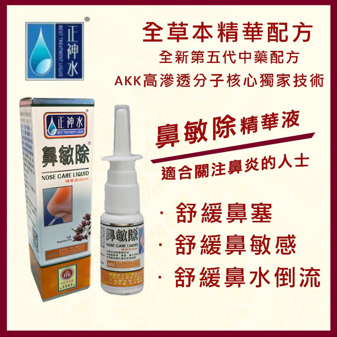 正神水 鼻敏除 (20ml)  $260/支，2支平均$234/支，3支起平均$220/支 [#LIVE0006]