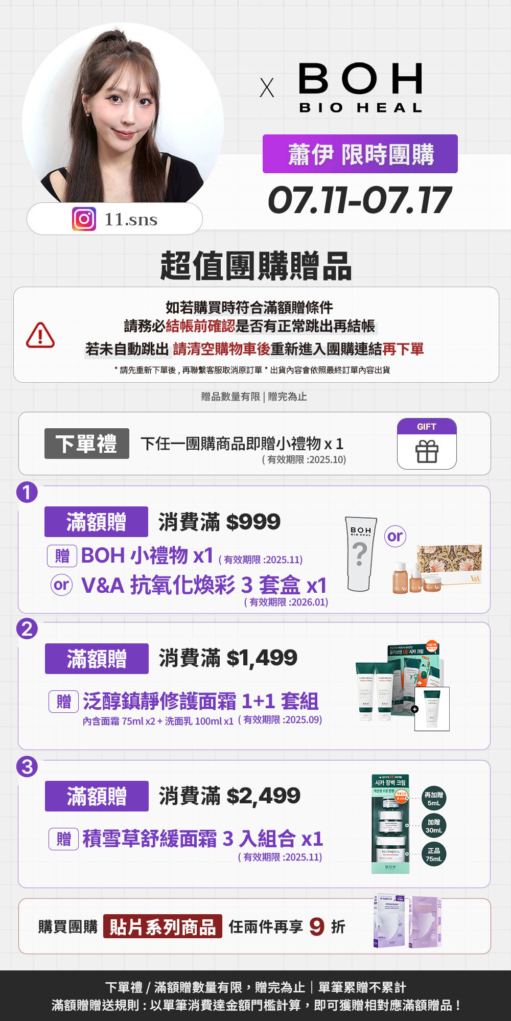 蕭伊 x BOH 7/11-7/17 限時團購 >