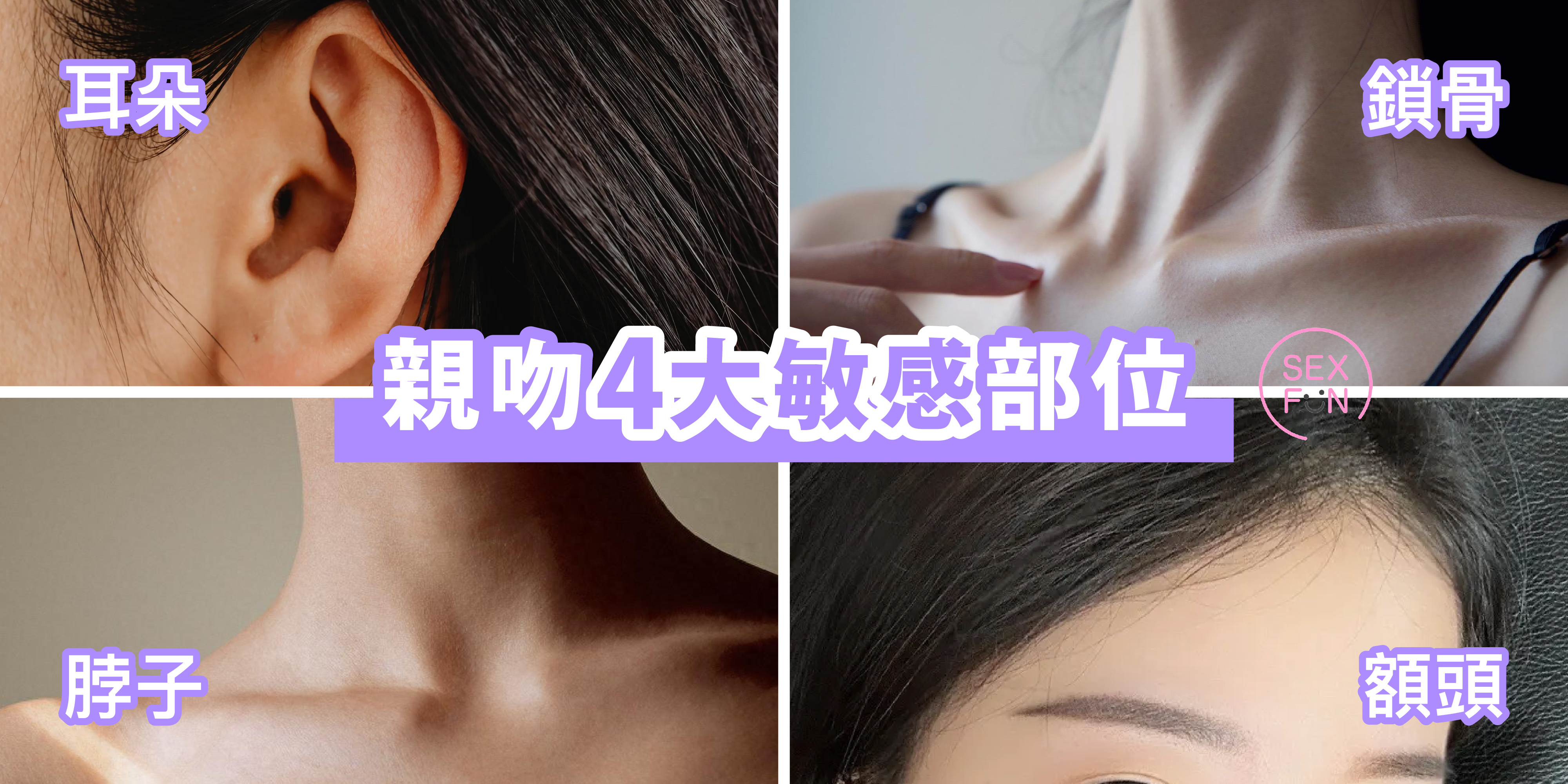 親吻4大敏感部位，包括耳朵、鎖骨、脖子和額頭。