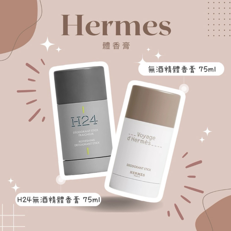 Hermès 愛馬仕 無酒精體香膏/ H24無酒精體香膏 75ml