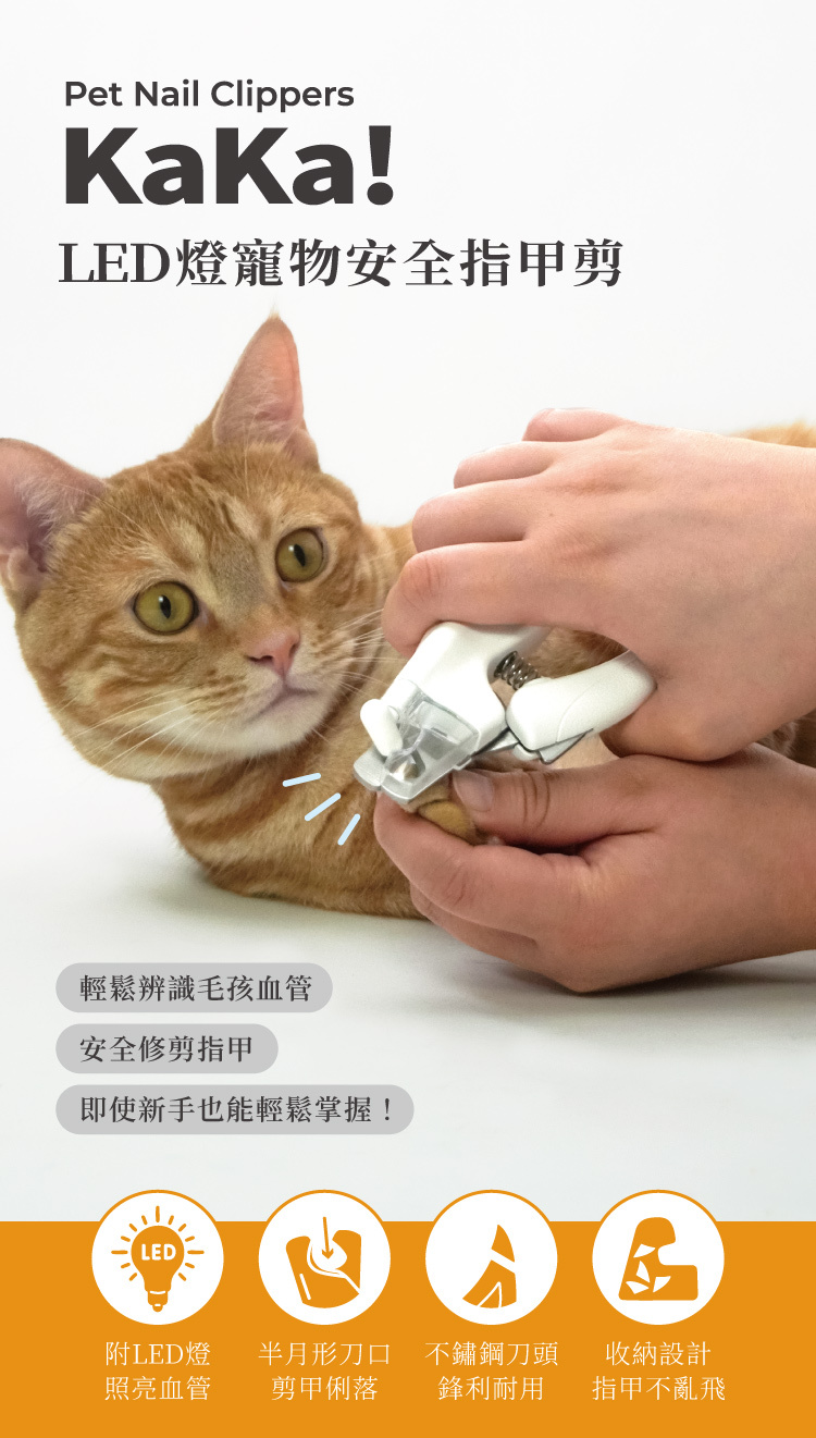 KaKa!LED燈寵物安全指甲剪指甲收納和磨甲