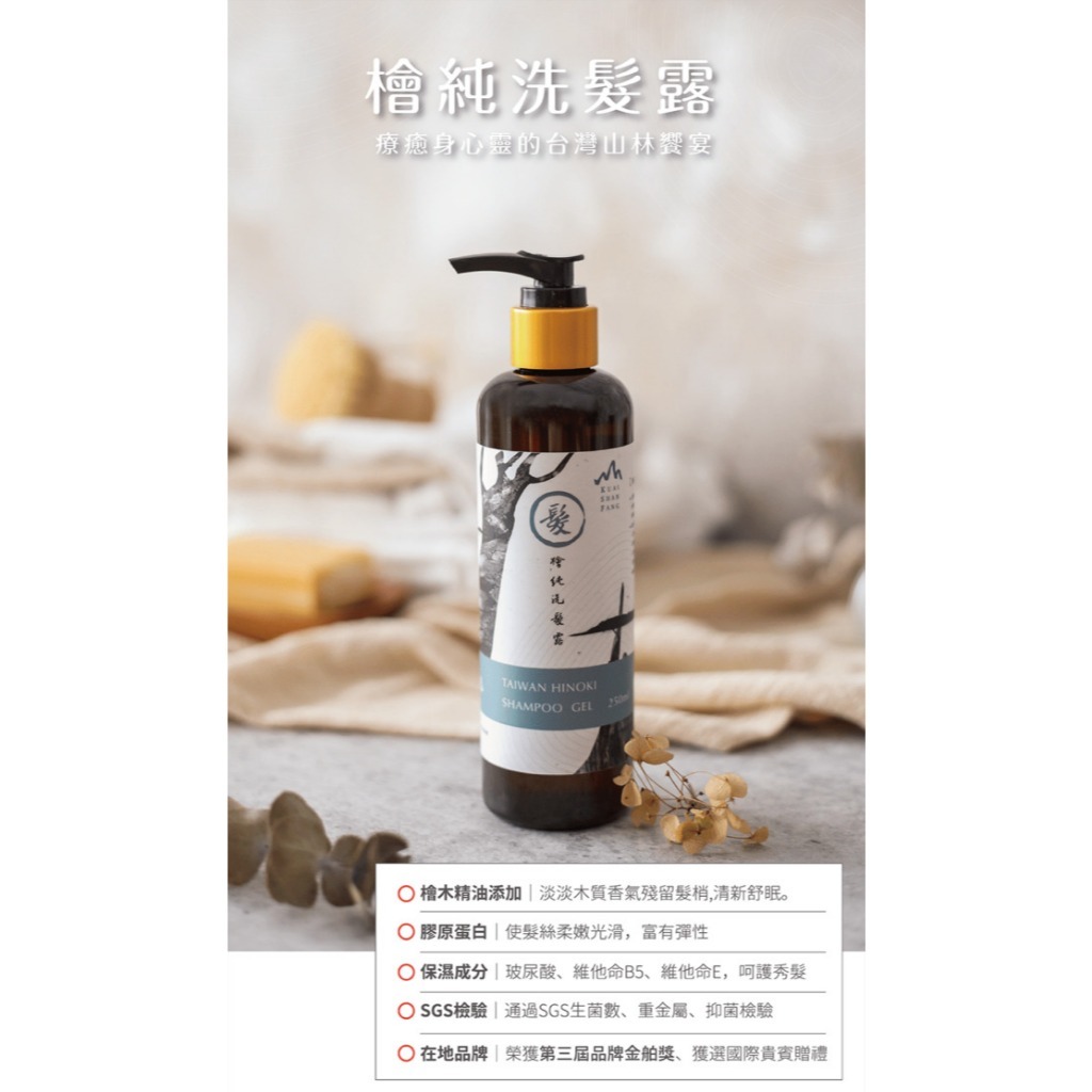 【樂森藥局】🔥溫和洗髮🔥檜山坊 檜純洗髮露250ml/600ml、純檜木精油洗髮(有效:27/12)