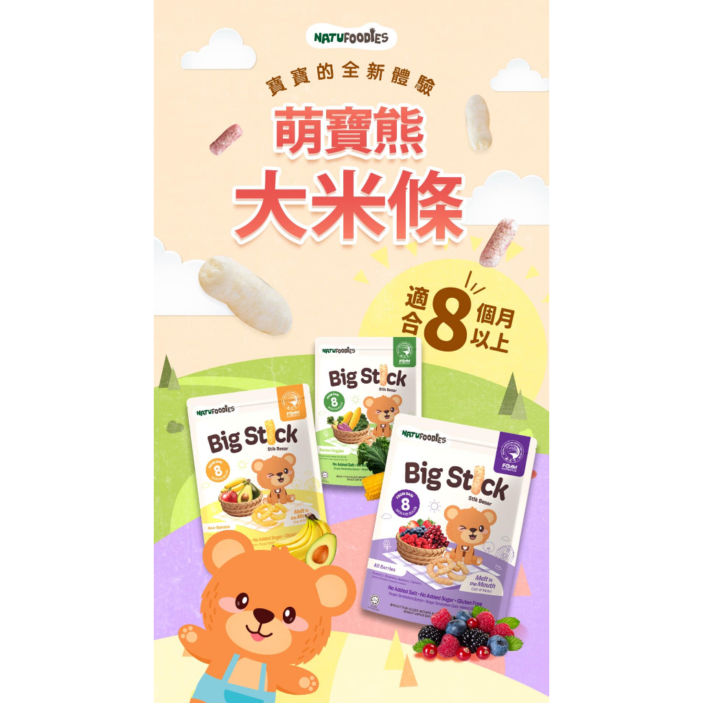 【樂森藥局】MB BABY 萌寶熊 大米條（8M+可食）、寶寶零食