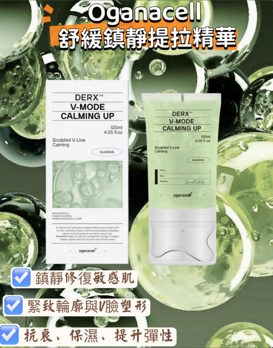 Oganacell DERX™ V-MODE Hydrate up Calming Up 鎮靜修復精華 120ML【輪廓緊致✔️V面護理 ✔️專為敏感✔️失去彈性✔️以及皮膚科手術後脆弱敏感肌膚設計✔️】到期日：2028.05.06