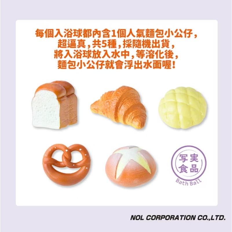 【樂森藥局】美味麵包造型入浴球 0349 入浴球