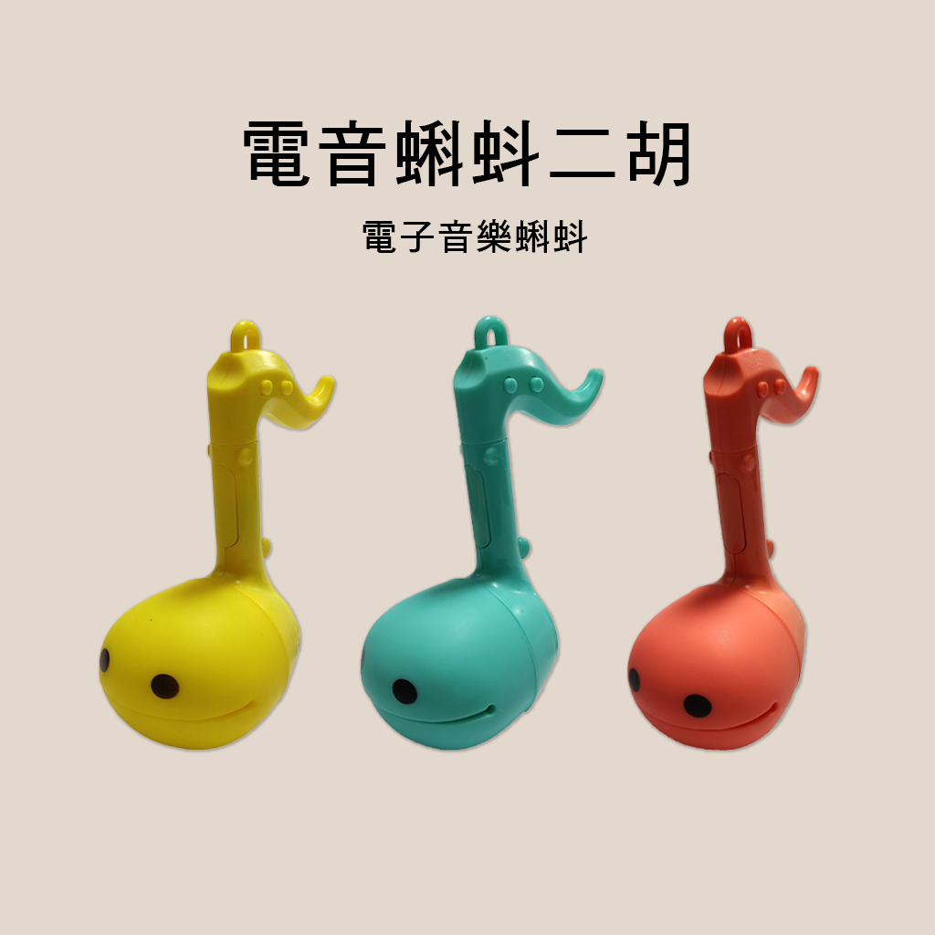 111-30 小號 電音蝌蚪音符 電音吉他二胡 附充電線