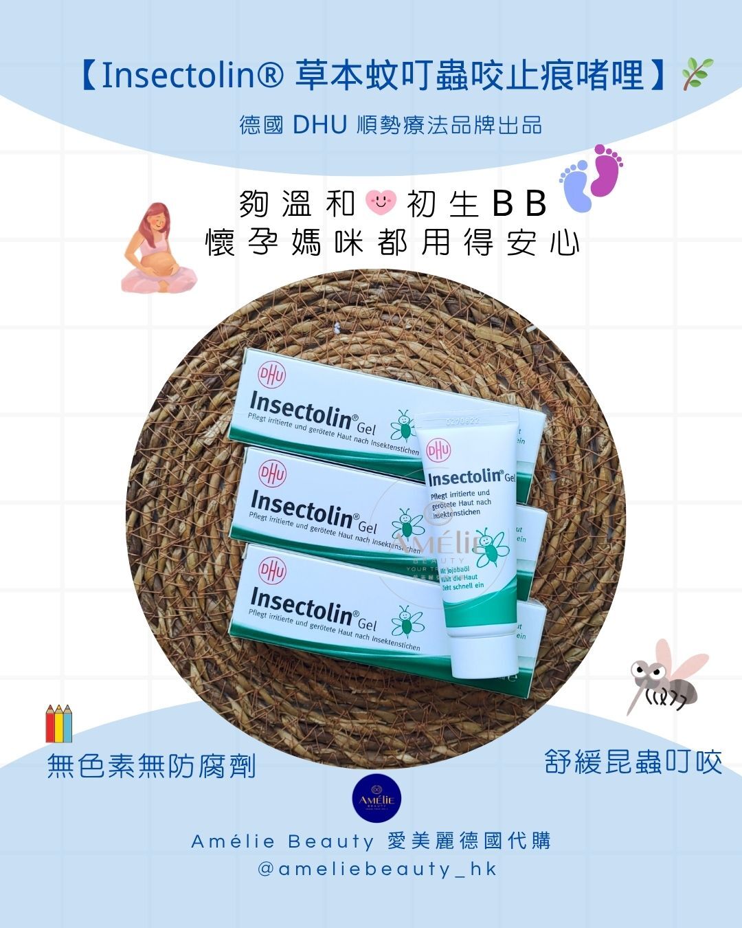 【Insectolin® 草本蚊叮蟲咬止痕啫哩】🌿 🇩🇪 德國 DHU 順勢療法品牌出品，夠溫和，連初生BB、懷孕媽咪都用得安心 💛
