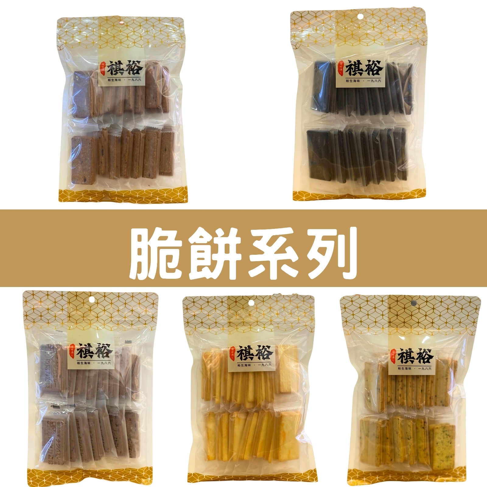 【裕生】脆餅系列 (200g) - 5款選擇 (EXP:2026.09或之後) (K17-K20)