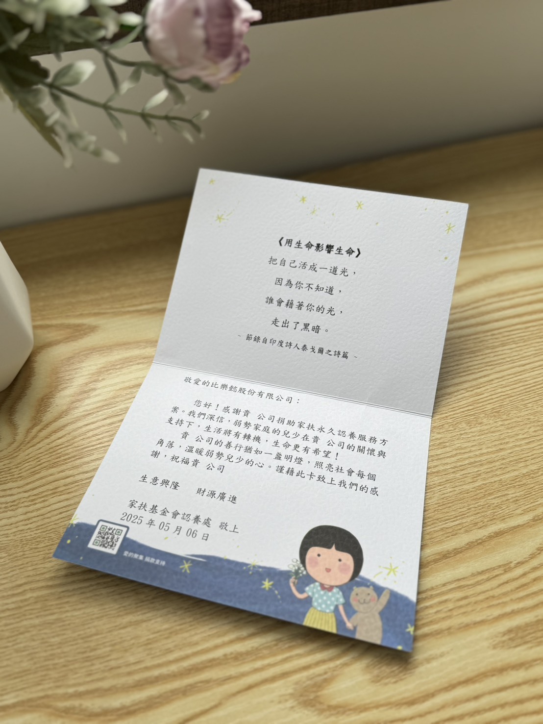 家扶基金會致贈比樂懿公司的捐款感謝卡
