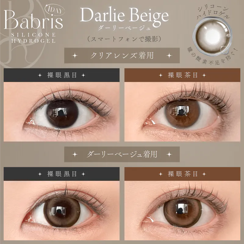 Babris Silicone Hydrogel 1 Day Darlie Beige｜日拋彩妝隱形眼鏡｜每盒10片