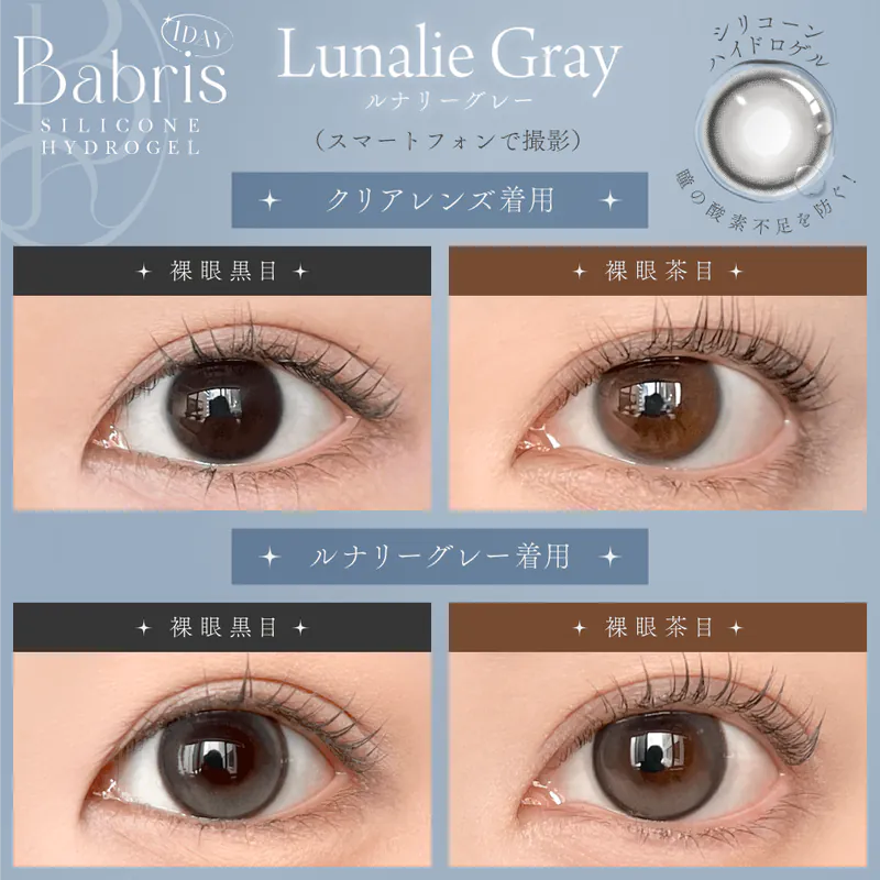 Babris Silicone Hydrogel 1 Day Lunalie Gray｜日拋彩妝隱形眼鏡｜每盒10片